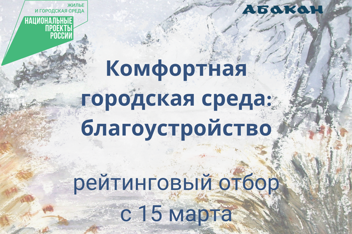 Будет ли у визитной карточки Абакана национальный колорит, зависит от горожан